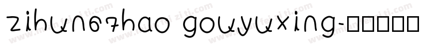 zihun67hao gouyuxing字体转换